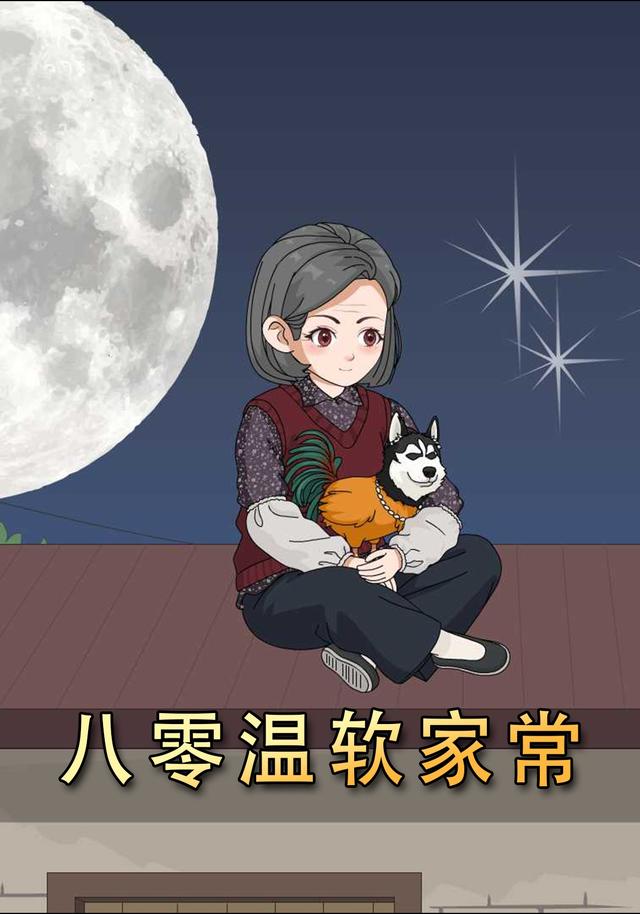 八零温软家常 cover