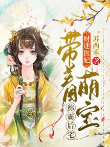 财迷医妃：带着萌宝称霸后宅 cover