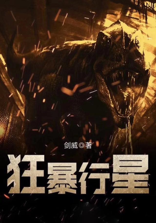 狂暴行星封面