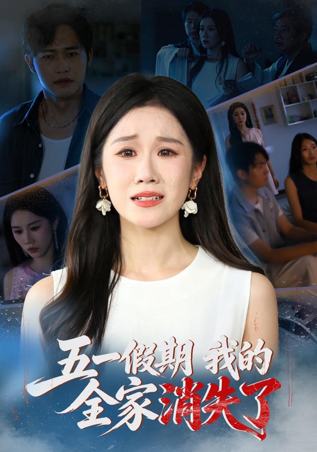 五一假期，我的全家消失了