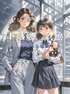 小姑娘，我要给你一点教训 cover