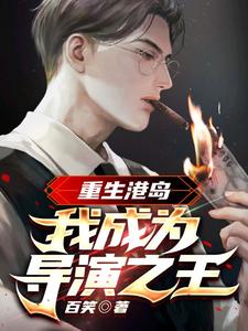 重生港岛:我成为导演之王 cover
