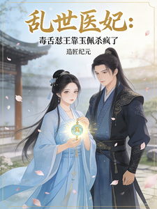 乱世医妃：毒舌怼王靠玉佩杀疯了 cover