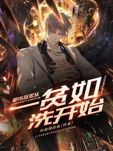 都市反派从一贫如洗开始 cover