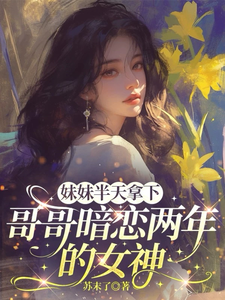 妹妹半天拿下哥哥暗恋两年的女神 cover