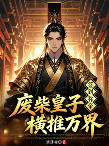 Signing In to Become Emperor: The Useless Prince Sweeps Across All Realms cover