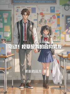 别动！校草是我的合约男友 cover