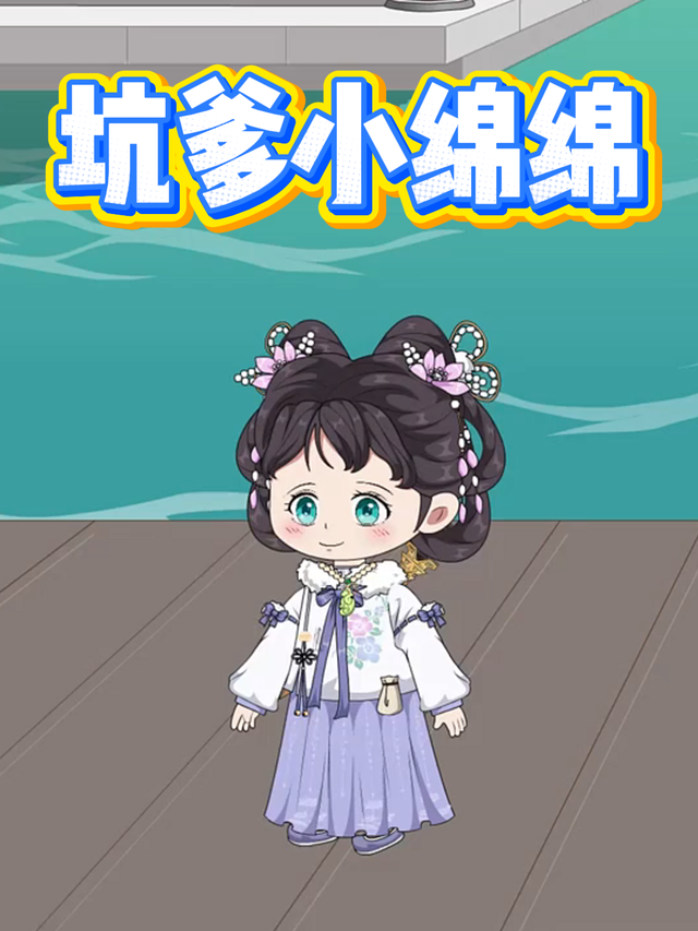 坑爹小绵绵