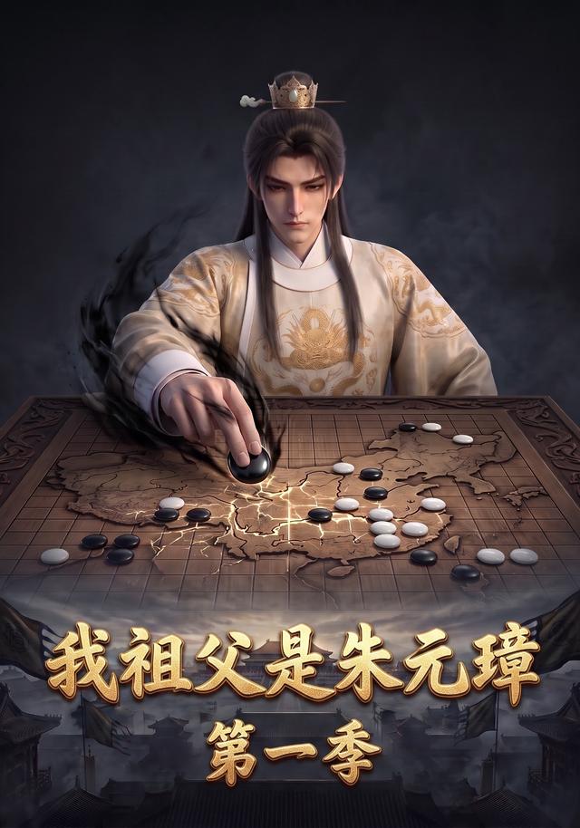 我祖父是朱元璋第一季