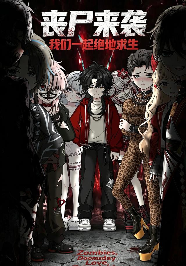 丧尸来袭，我们一起绝地求生