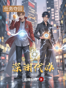 深渊代办 cover