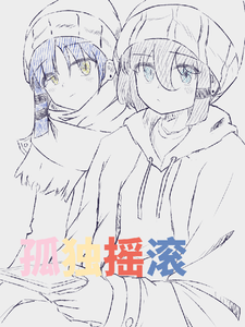 孤独摇滚:怎么办,摊上贝斯狂了 cover