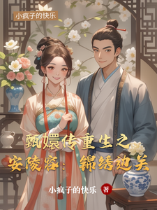 甄嬛传重生之安陵容：锦绣边关 cover