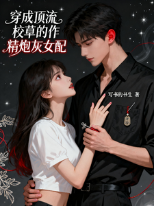 穿成顶流校草的作精炮灰女配 cover