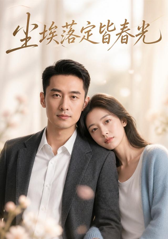 尘埃落定皆春光 cover
