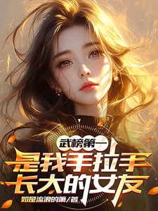 武榜第一是我手拉手长大的女友 cover