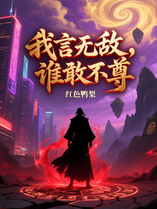 我言无敌，谁敢不尊 cover