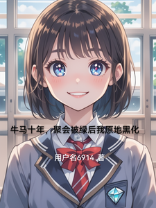牛马十年，聚会被绿后我原地黑化 cover
