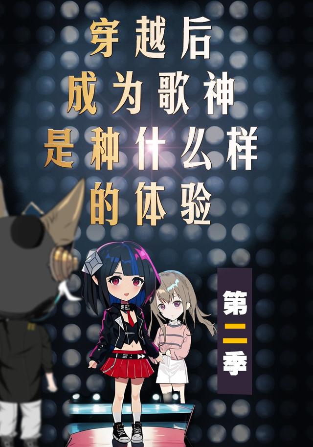 穿越后成为歌神是种什么样的体验第二季