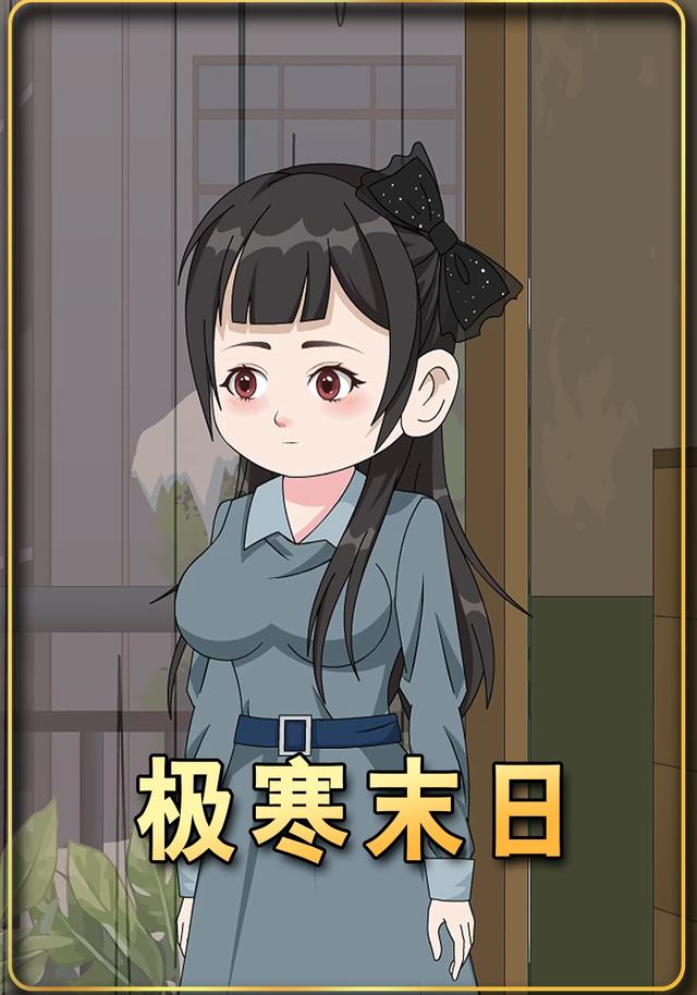 极寒末日