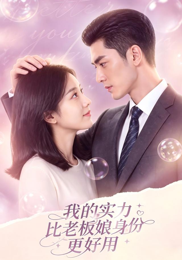 我的实力，比老板娘身份更好用 cover