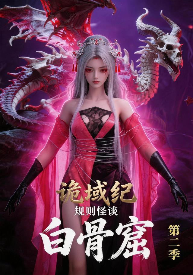 诡域纪第二季白骨窟