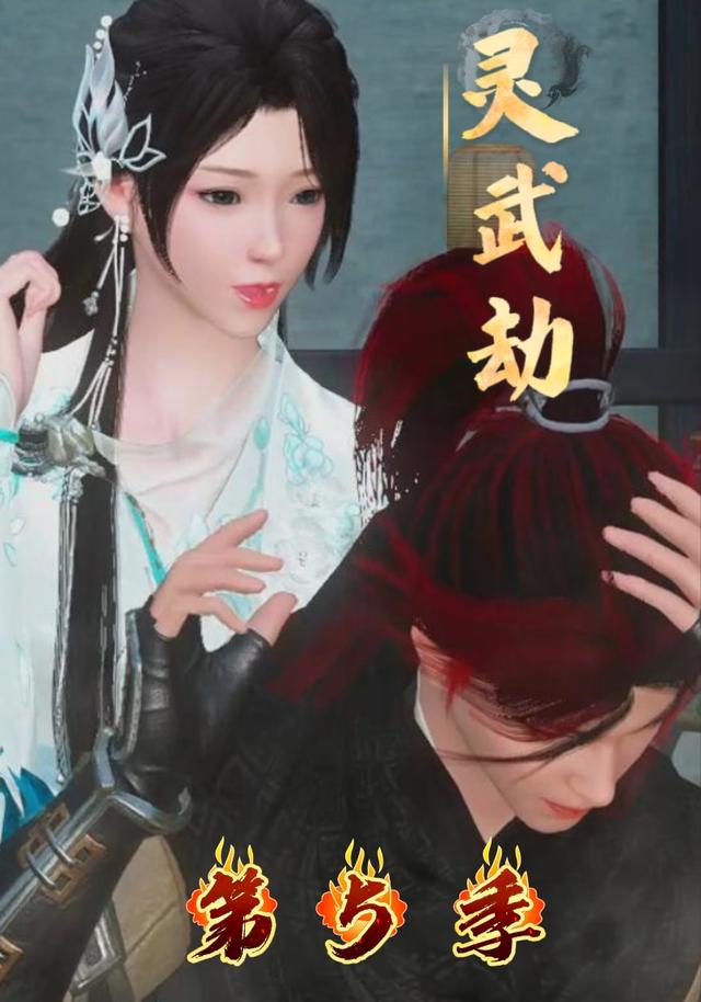 灵武劫第5季