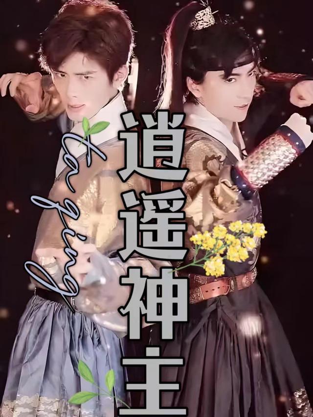 逍遥神主