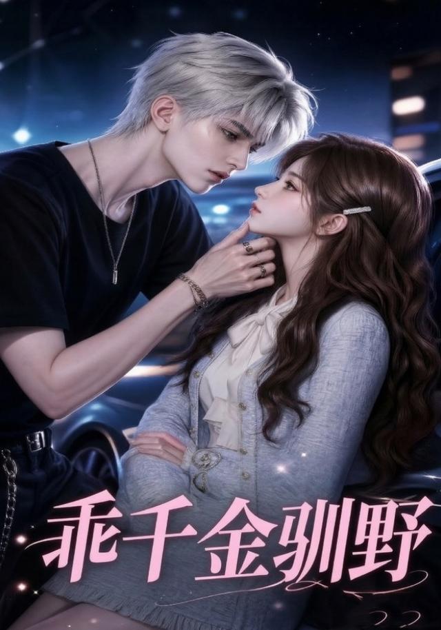 乖千金驯野 cover