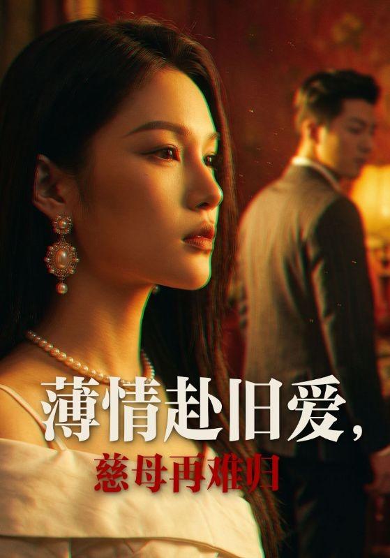 薄情赴旧爱，慈母再难归 cover