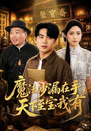 魔法沙漏在手天下至宝我有封面图