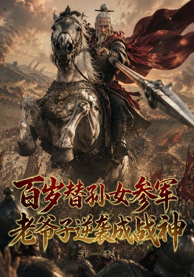 百岁替孙女参军，老爷子逆袭成战神第一季