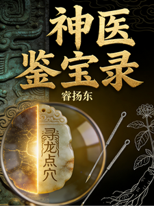 神医鉴宝录 cover
