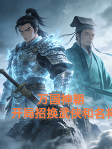 万国神朝开局召唤武侠和名将 cover