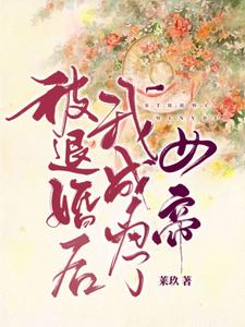 被退婚后我成为了女帝 cover