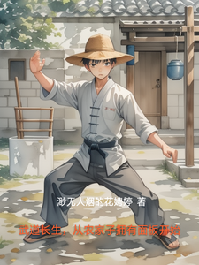 Martial Arts Immortality: Starting From a Peasant Boy With a Panel cover