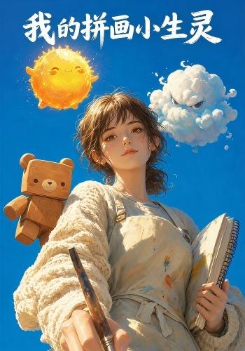 我的拼画小生灵
