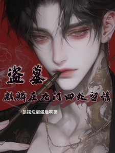盗墓：麒麟在九门四处留情 cover