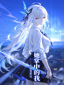 她掌中的我 cover