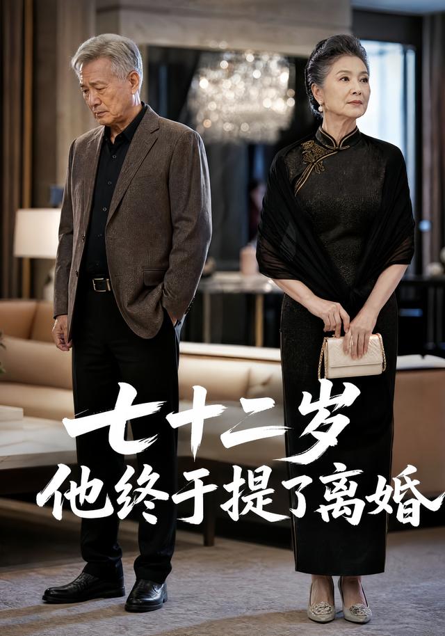 七十二岁，他终于提了离婚
