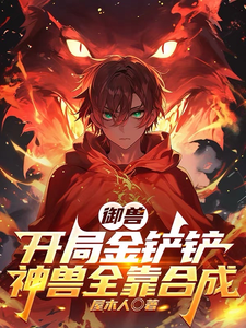 御兽：开局金铲铲，神兽全靠合成 cover