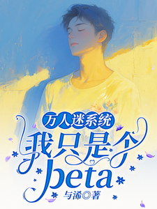 万人迷系统：我只是个beta cover