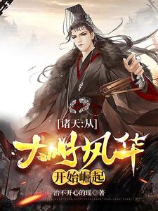 诸天：从大明风华开始崛起 cover