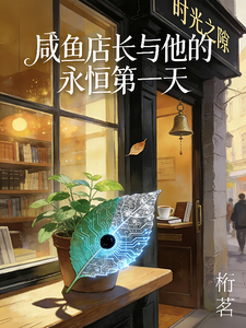 咸鱼店长与他的永恒第一天 cover
