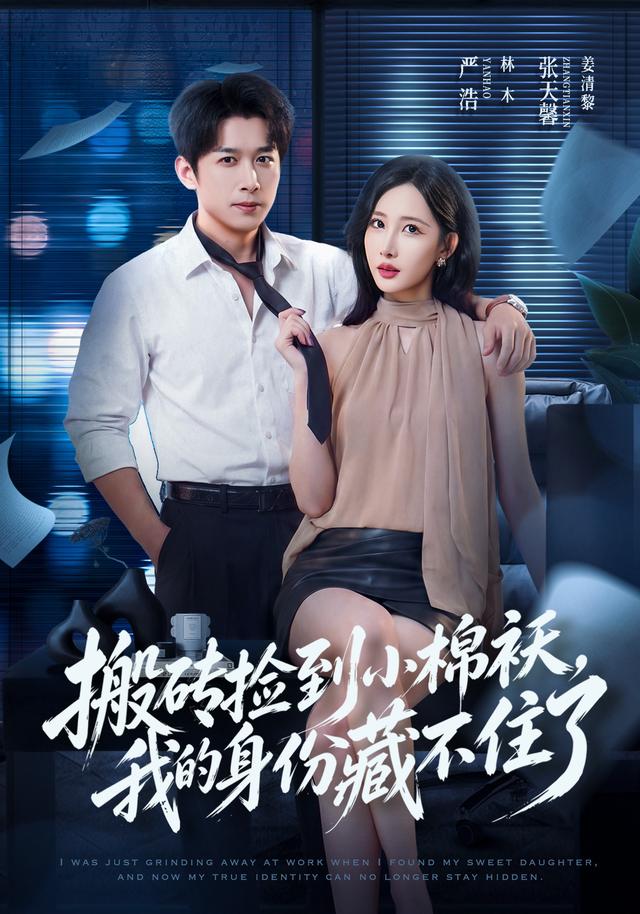 《搬砖捡到小棉袄，我的身份藏不住了》作品海报