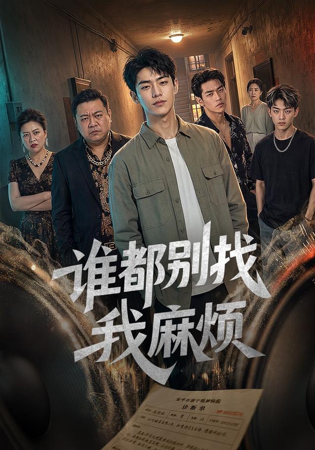 谁都别找我麻烦 cover