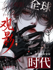 全球观影时代 cover