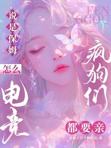 说是保姆，怎么电竞疯狗们都要亲 cover