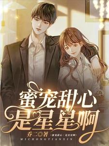 蜜宠甜心：是星星啊 cover