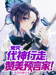 鬼灭:代神行走,赞美预言家! cover